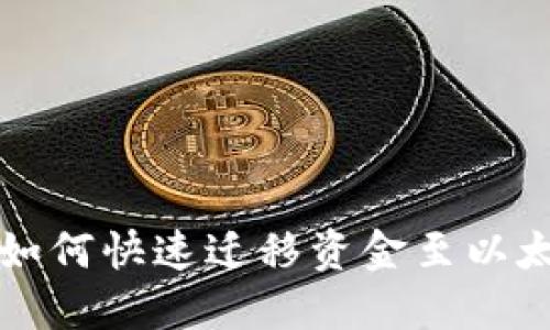 中币网如何快速迁移资金至以太坊钱包