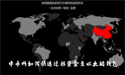 中币网如何快速迁移资金至以太坊钱包