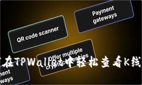 如何在TPWallet中轻松查看K线行情