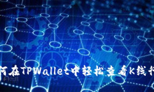 如何在TPWallet中轻松查看K线行情
