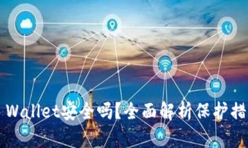 手机掉了，TP Wallet安全吗？全面解析保护措施与解决方案