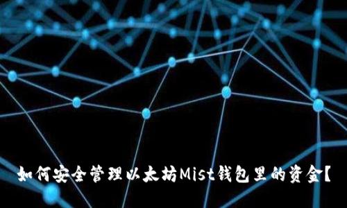 如何安全管理以太坊Mist钱包里的资金？