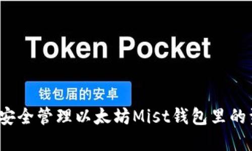 如何安全管理以太坊Mist钱包里的资金？