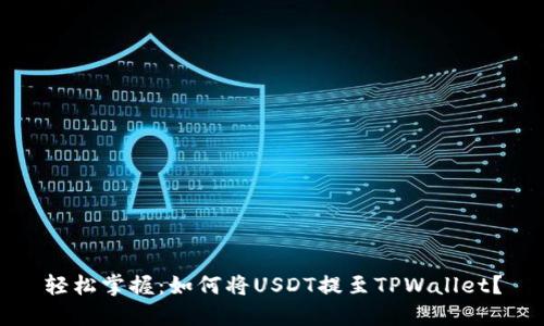 轻松掌握：如何将USDT提至TPWallet？
