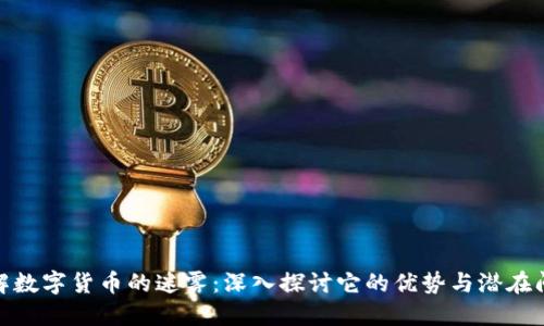 破解数字货币的迷雾：深入探讨它的优势与潜在问题