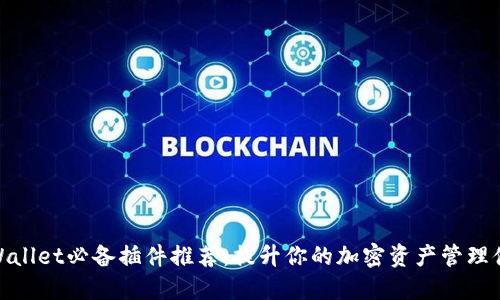 TPWallet必备插件推荐：提升你的加密资产管理体验