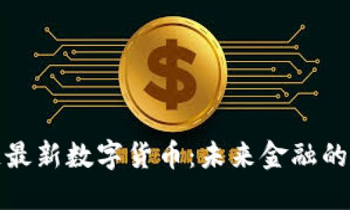 探索区块链最新数字货币：未来金融的游戏改变者