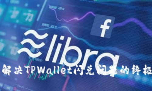 快速解决TPWallet闪兑问题的终极指南