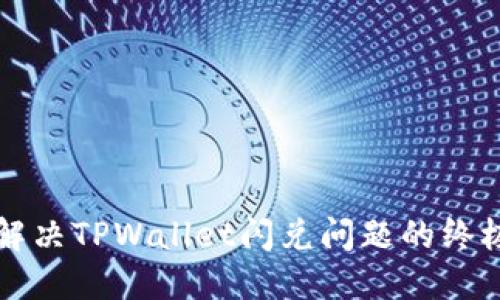 快速解决TPWallet闪兑问题的终极指南
