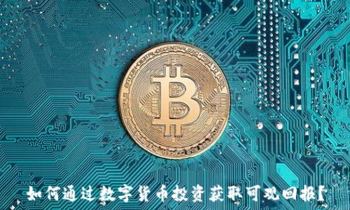  
如何通过数字货币投资获取可观回报？