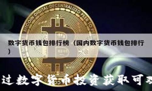   
如何通过数字货币投资获取可观回报？
