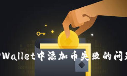 如何解决TPWallet中添加币失败的问题：实用指南