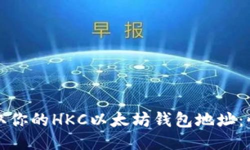 轻松获取你的HKC以太坊钱包地址：快速指南