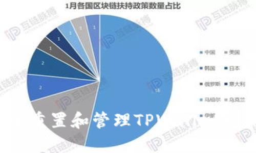 如何安全重置和管理TPWallet初始密码？
