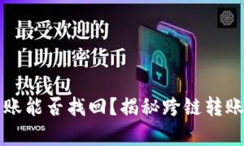 : TPWallet跨链转账能否找回？揭秘跨链转账的真相与解决方案