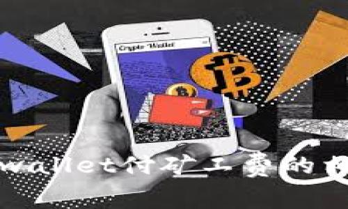轻松掌握tpwallet付矿工费的相当授权技巧
