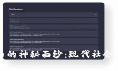 揭开数字货币的神秘面纱：现代社会的金融新动向