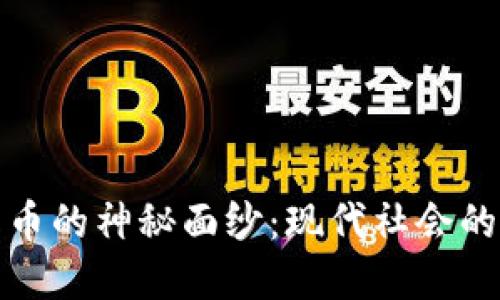 揭开数字货币的神秘面纱：现代社会的金融新动向
