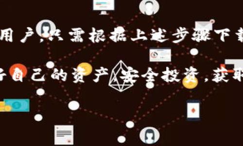 注意：我无法直接提供软件下载或链接。不过，我可以为你提供有关如何下载 ImToken 钱包的详细信息和步骤。

什么是 ImToken 钱包？
ImToken 是一款多链钱包应用，支持以太坊（Ethereum）、比特币（Bitcoin）以及各种其他区块链的资产管理。它的用户界面友好，功能丰富，使得用户可以轻松管理自己的数字资产，进行交易，甚至参与去中心化金融（DeFi）项目。

如何下载 ImToken 钱包
下载 ImToken 钱包非常简单，下面是一个详细的步骤指南，帮助你快速上手这个数字资产管理工具。

h4步骤一：访问官方网站/h4
首先，访问 ImToken 的官方网站（确保你是从官方渠道下载，避免安全风险）。你可以在浏览器中搜索 
