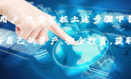 注意：我无法直接提供软件下载或链接。不过，我可以为你提供有关如何下载 ImToken 钱包的详细信息和步骤。

什么是 ImToken 钱包？
ImToken 是一款多链钱包应用，支持以太坊（Ethereum）、比特币（Bitcoin）以及各种其他区块链的资产管理。它的用户界面友好，功能丰富，使得用户可以轻松管理自己的数字资产，进行交易，甚至参与去中心化金融（DeFi）项目。

如何下载 ImToken 钱包
下载 ImToken 钱包非常简单，下面是一个详细的步骤指南，帮助你快速上手这个数字资产管理工具。

h4步骤一：访问官方网站/h4
首先，访问 ImToken 的官方网站（确保你是从官方渠道下载，避免安全风险）。你可以在浏览器中搜索 