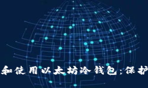 如何安全创建和使用以太坊冷钱包：保护你的数字资产