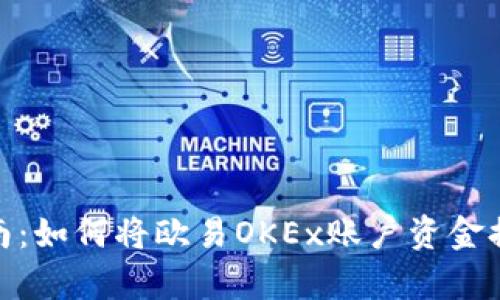 简单易懂的指南：如何将欧易OKEx账户资金提现至TPWallet