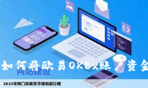 简单易懂的指南：如何将欧易OKEx账户资金提现至TPWallet