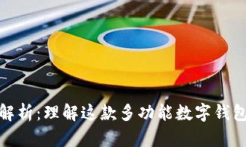 tpwallet中文解析：理解这款多功能数字钱包的特点与优势