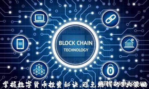 
掌握数字货币投资秘诀，避免赔钱的5大策略