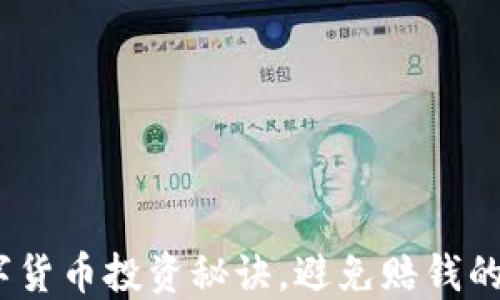 
掌握数字货币投资秘诀，避免赔钱的5大策略