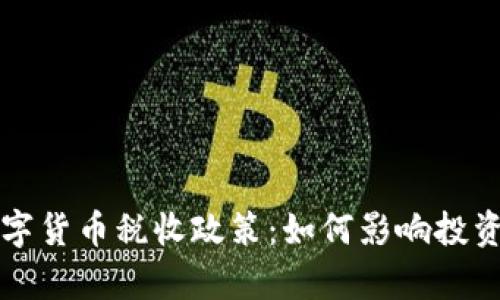 乌克兰数字货币税收政策：如何影响投资者和市场