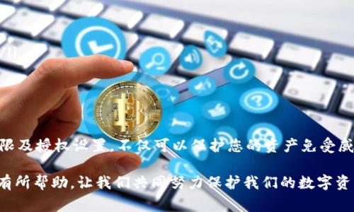 警惕！如何取消TPWallet上薄弱的授权保护

TPWallet, 取消授权, 安全设置, 钱包管理, 数字资产/guanjianci

什么是TPWallet？
TPWallet是一款为用户提供多种数字资产管理功能的钱包应用。随着加密货币和区块链技术的发展，越来越多的人开始使用TPWallet来存储和管理他们的数字资产。TPWallet支持多种加密货币的存储，用户不仅可以随时查看余额，还可以进行交易。然而，随着使用频率的增加，用户的安全意识也应提高。

为什么需要取消授权？
在TPWallet中，用户可能会授予某些应用程序或服务访问其钱包的权限。虽然这些授权在某些情况下可能是必要的，但也可能会造成安全隐患。授权的应用程序如果存在安全漏洞，或者不再受到信任，就可能会导致资产损失。因此，定期检查和取消不必要的授权是保证数字资产安全的重要一步。

取消授权的步骤
那么，如何在TPWallet中取消授权呢？下面是一些简单的步骤，这将帮助你进行必要的安全设置：

ol
    listrong登录到TPWallet账号：/strong使用您的个人信息登录到您的TPWallet账号，确保使用安全的网络连接。/li
    listrong访问设置菜单：/strong一旦你登录成功，找到并点击应用程序界面上的“设置”选项，通常在菜单的右上角。/li
    listrong选择授权管理：/strong在设置页面中，寻找“授权管理”或“安全设置”选项。这一部分通常记录了所有授予不同应用和服务的权限。/li
    listrong查看已授权的应用：/strong在授权管理页面，您将看到所有已授予权限的应用列表。逐一查看这些应用，判断其是否仍然需要访问您的钱包。/li
    listrong取消不必要的授权：/strong对于您认为不再信任或者不需要的应用，点击“取消授权”按钮。这一操作将撤回其对您钱包的访问权限。/li
    listrong确认操作：/strong大多数情况下，系统会要求您再次确认取消授权的操作。这是为了防止误操作，请仔细阅读并确认。/li
/ol

安全提示
取消授权后，您应当定期检查您的TPWallet，保持对数字资产业务的关注。以下是一些额外的安全提示，帮助您提高安全性：

ul
    listrong使用复杂的密码：/strong确保您的TPWallet密码强度足够高。使用字母、数字和符号的组合，并定期更新密码。/li
    listrong启用双重认证：/strong开启双重认证功能，增加额外的安全层，即使密码泄露也能提高安全性。/li
    listrong谨慎对待钓鱼攻击：/strong警惕那些看似合法但实际上是恶意应用的网站和链接。不要轻易点击不明来源的链接。/li
    listrong备份钱包信息：/strong定期备份您的钱包信息，以防止由于设备丢失或故障而导致数据丢失。/li
/ul

总结
在数字资产管理中，安全始终是首位的。取消TPWallet上的不必要授权，是提升您账户安全性的一个关键步骤。注意上述提到的权限及授权设置，不仅可以保护您的资产免受威胁，还能让您更加放心地享受区块链和加密货币带来的便利。

无论是新手还是有经验的用户，记住定期检查安全设置，并采取必要的保护措施，都将大大减少潜在的风险。希望以上的信息对您有所帮助，让我们共同努力保护我们的数字资产，让投资更安全、安心！