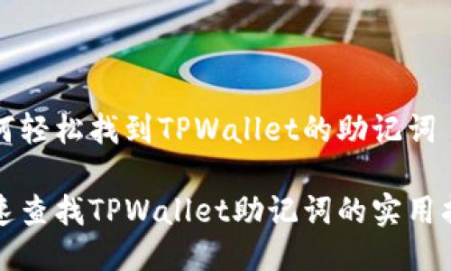 如何轻松找到TPWallet的助记词

快速查找TPWallet助记词的实用指南