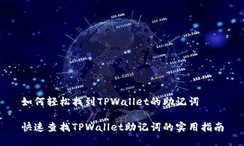 如何轻松找到TPWallet的助记词

快速查找TPWallet助记词的实用指南