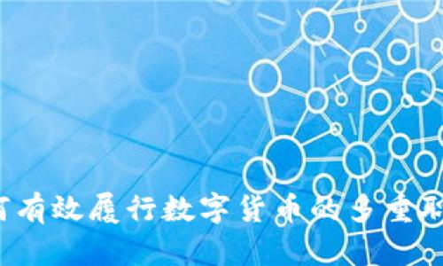 如何有效履行数字货币的多重职能？