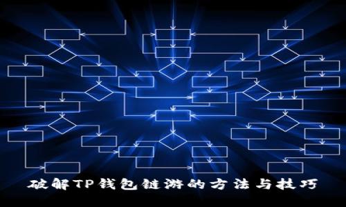 破解TP钱包链游的方法与技巧
