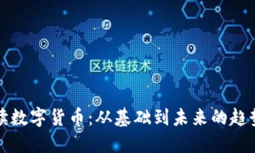 全面解读数字货币：从基础到未来的趋势与挑战