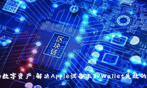 重拾你的数字资产：解决Apple设备上TPWallet失效的有效方法