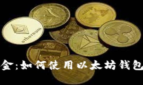 轻松查询公积金：如何使用以太坊钱包进行资金管理