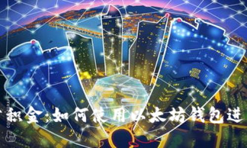 轻松查询公积金：如何使用以太坊钱包进行资金管理