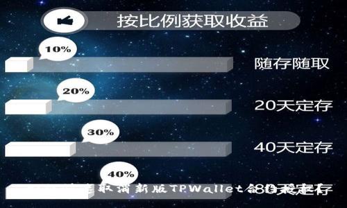 如何快速取消新版TPWallet合约授权？