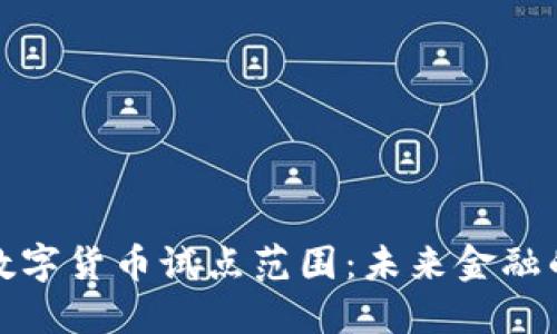 揭秘央行数字货币试点范围：未来金融的变革之路