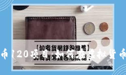 深入探析数字货币120项目：如何在虚拟货币浪潮中捕捉机遇