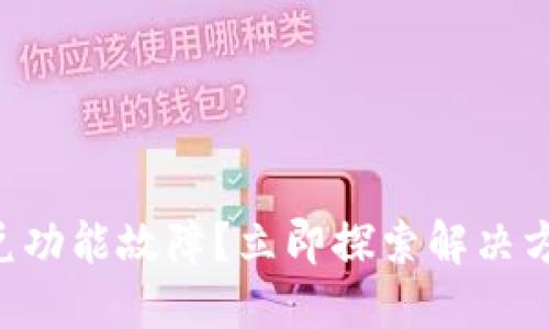 : TPWallet闪兑功能故障？立即探索解决方案与替代方案！