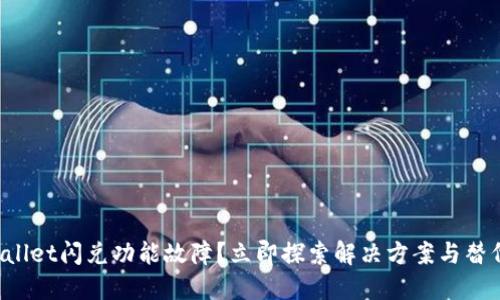 : TPWallet闪兑功能故障？立即探索解决方案与替代方案！