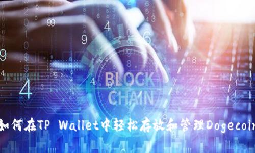 如何在TP Wallet中轻松存放和管理Dogecoin