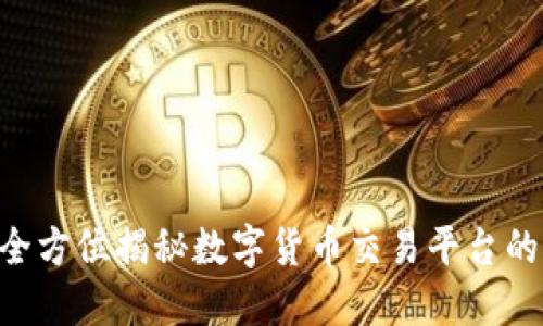 探索BTSE：全方位揭秘数字货币交易平台的优势与特色
