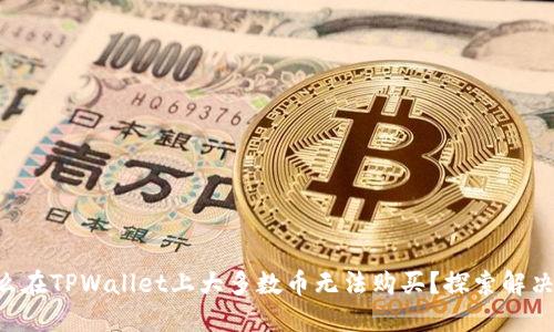 为什么在TPWallet上大多数币无法购买？探索解决方案！