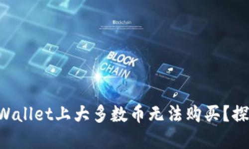为什么在TPWallet上大多数币无法购买？探索解决方案！