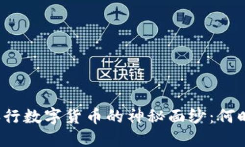 揭开央行数字货币的神秘面纱：何时问世？